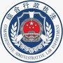 衢州市综合行政执法局ico