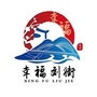 兰州市安宁区刘家堡街道办事处ico