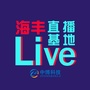 海丰Live基地ico