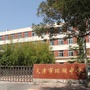 天津市环湖中学ico