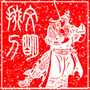 文明掇刀ico