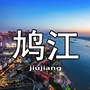 鸠江微资讯ico