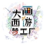 大画西游乐园ico