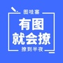 图哇塞ico