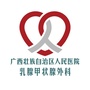 广西区人民医院乳腺甲状腺外科公众号ico