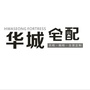 华城宅配全屋定制ico