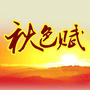 秋色赋蕉城退教协公众号ico