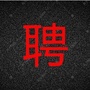 湖南省招聘ico