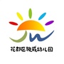 广州市花都区骏威幼儿园ico