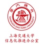 上海交通大学信息化推进办公室ico