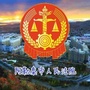 阿勒泰市人民法院ico
