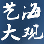 艺海大观ico