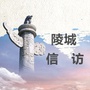 陵城信访ico