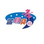 惠州蓝月亮舞蹈ico