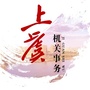 上虞机关事务ico