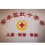 金水区红十字会ico