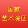 国家艺术院团ico