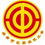 芝罘区总工会ico