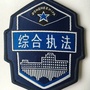 纪南新区综合执法局ico