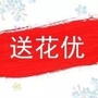 泉州市安溪网上鲜花店送花优ico