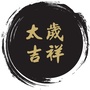 太岁吉祥ico