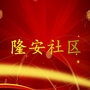 栾城区隆安社区ico