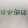 龙泉驿健康村青年ico