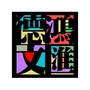 德鸿文汇创意园ico