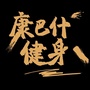康巴什健身中心ico