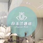 白玉兰武汉南京路酒店ico
