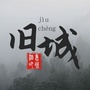 滁州旧城ico