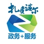 扎赉诺尔区政务服务局ico
