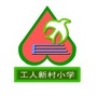 西山区工人新村小学ico