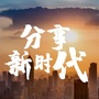 江城新时尚ico