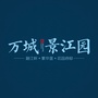 万城景江园ico