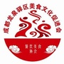 成都市龙泉驿区美食文化促进会ico