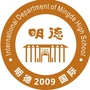 长沙市明德中学中加国际课程中心公众号ico
