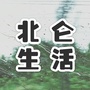 北仑生活ico