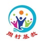 周村基教ico
