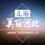 走遍美丽河北公众号ico