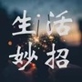 生活小窍门学学看ico