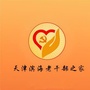 汉沽老干部ico