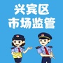 兴宾区市场监督管理局公众号ico