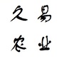 徐州久易ico