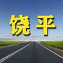 饶平老乡网ico