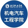 德宏职业学院机电汽车工程学院ico