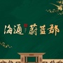 海通蔚蓝郡公众号ico