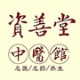 太原资善堂中医馆ico