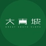 大南坡ico