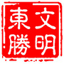 文明东胜ico